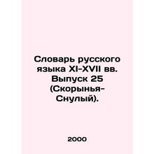 Dictionary of Russian Language in the XI-XVII centuries. Volume 25 (Skorynya-Sn