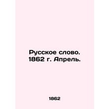 Russian Word. 1862. April. In Russian (ask us if in doubt)/Russkoe slovo. 1862 g