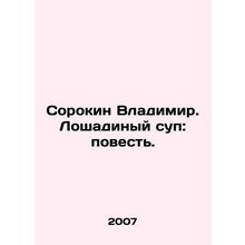Sorokin Vladimir. Horse Soup: The Story. In Russian (ask us if in doubt)/Soroki