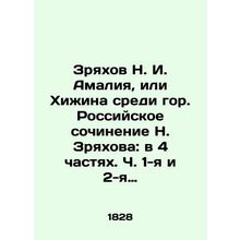 Zryakhov N. I. Amalia, or the hut among the mountains. Russian essay by N. Zryak