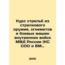 Course of shooting from small arms, flamethrowers and combat vehicles of the int