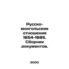 Russian-Mongolian Relations 1654-1685. Collection of Documents. In Russian /Rus