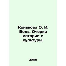 Konkova O.I. Vodi. Essays on History and Culture. In Russian /Konkova O. I. Vo