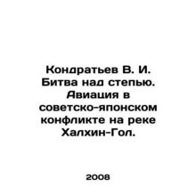 Kondratyev V. I. Battle over the steppe. Aviation in the Soviet-Japanese confl