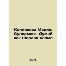 Konnikova Maria. Superbrain. Think like Sherlock Holmes In Russian /Konnikova