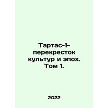 Tartas-1-Crossroads of Cultures and Epochs. Volume 1. In Russian /Tartas-1-per