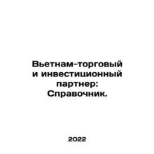 Vietnam Trade and Investment Partner: A Guide. In Russian /Vetnam-torgovyy i i