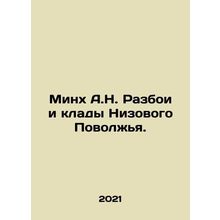 Minkh A.N. Robbery and treasure of the Lower Volga region. In Russian /Minkh A