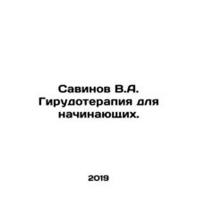 Savinov V.A. Girudotherapy for beginners. In Russian /Savinov V.A. Girudoterap