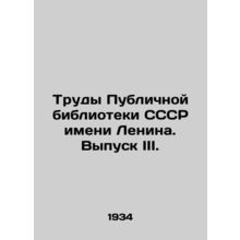 Proceedings of the Lenin Public Library of the USSR. Issue III. In Russian /Trud