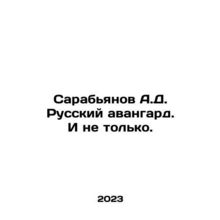 Sarabyanov A.D. Russian avant-garde. And not only. In Russian /Sarab'yanov A.D.