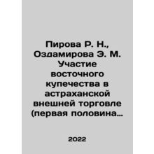 Pirova R. N., Ozdamirova E. M. Participation of Eastern Merchants in Astrakhan