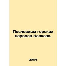 Proverbs of the Caucasus Highland Peoples. In Russian /Poslovitsy gorskikh naro