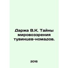 Darzha V.K. Mystery of the worldview of Tuvinist nomads. In Russian /Darzha V.K