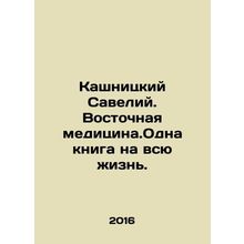 Kashnitsky Saveliy. Eastern Medicine. One Book for Life. In Russian /Kashnitski