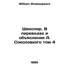 Shakespeare. In translations and explanations by A. Sokolovsky Volume 4 In Russ