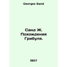 Sand J. Goes Gribull. In Russian /Sand Zh. Pokhozhdeniya Gribulya.
