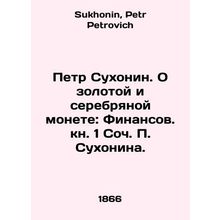 Pyotr Sukhonin. On Gold and Silver Coin: Finance Book 1, Soc. P. Sukhonina. In