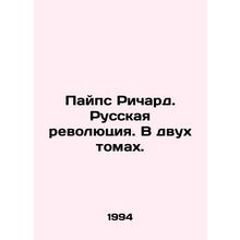 Pipes Richard. The Russian Revolution. In two volumes. In Russian /Payps Richar