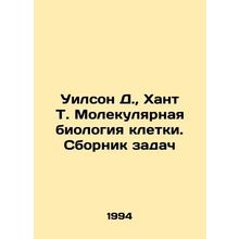 Wilson D., Hunt T. Molecular Biology of Cell In Russian /Uilson D., Khant T.