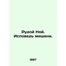 Ruda Noah. Confession of the target. In Russian /Rudoy Noy. Ispoved misheni.