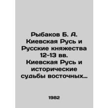 Rybakov B. A. Kievskaya Rus and the Russian Principalities of the 12th-13th cen
