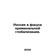 Russia in the Spotlight of Criminal Globalization. In Russian /Rossiya v fokuse