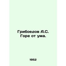 Griboyedov A.S. Woe is crazy. In Russian /Griboedov A.S. Gore ot uma.