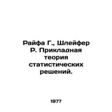 Rifa G., Schleifer R. Applied Theory of Statistical Decisions. In Russian /Ra