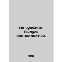 In a Foreign Land. Issue 11. In Russian /Na chuzhbine. Vypusk odinnadtsatyy.
