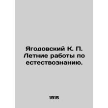 Yagodovsky K. P. Summer works in natural science. In Russian /Yagodovskiy K. P