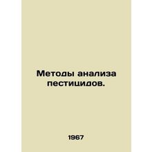 Methods of pesticide analysis. In Russian /Metody analiza pestitsidov.