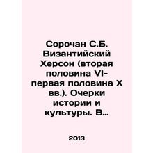 Sorochana of Byzantine Kherson (the second half of the VI-first half of thexcen