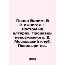 Panov Vadim. In 2 books. 1. Bonfires on altars. Sellers of the impossible. 2. M