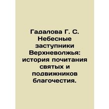 Gadalova G. S. Heavenly intercessors of the Upper Volga Region: the history of