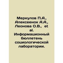 Merkulov P.A., Alekseenok A.A., Leonova O.V., et al. Information bulletin of