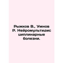 Ryzhkov V., Umnov R. Neuromultidisciplinary Diseases. In Russian /Ryzhkov V.,