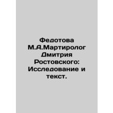 Fedotova M.A.Martirologist Dmitry Rostovsky: Research and Text. In Russian /Fed