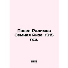 Pavel Radimov Earthly Riza. 1915./Pavel Radimov Zemnaya Riza. 1915 god.