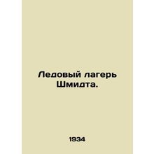 Schmidt Ice Camp. In Russian (ask us if in doubt)/Ledovyy lager Shmidta.