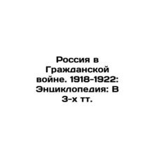 Russia in the Civil War. 1918-1922: Encyclopedia: In 3 Text In Russian (ask us i