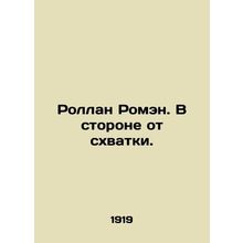 Rolland Romain. Away from the fight. In Russian /Rollan Romen. V storone ot skh