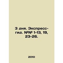 3 days. Express Guide. # # 1-13, 19, 23-26. In Russian /3 dnya. Ekspress-gid.