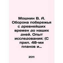 Moshnin V. A. The defense of the coast from ancient times to the present day.