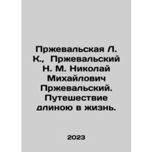 Przhevalskaya L. K., Przhevalskaya N. M. Nikolai Mikhailovich Przhevalskaya.