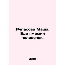 Rupasova Masha In Russian /Rupasova Masha. Edet mamin chelovechek.