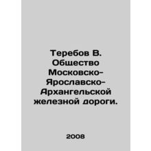 Terebov V. Society of Moscow-Yaroslavl-Arkhangelsk Railway. In Russian /Terebov