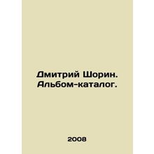 Dmitry Shorin. Catalog album. In Russian /Dmitriy Shorin. Albom-katalog.
