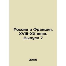 Russia and France, 18th-20th Century. Issue 7 In Russian /Rossiya i Frantsiya,