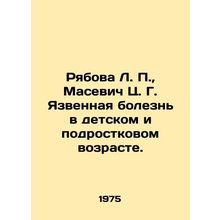 Ryabova L. P., Masevich C. G. Ulcerative disease in childhood and adolescence.